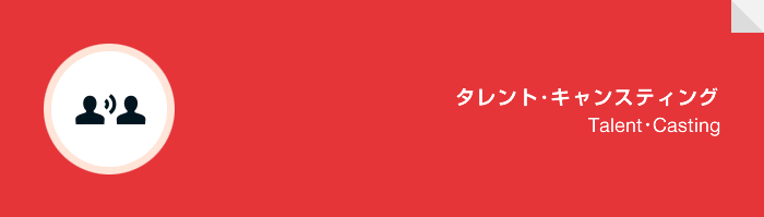 タレント・キャスティング