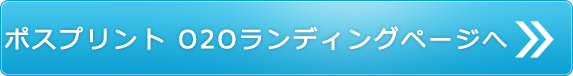 ポスプリント」O2Oランディングページへ