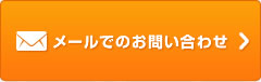 メールでのお問い合わせ