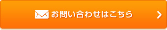 お問い合わせはこちら