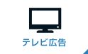 テレビ広告