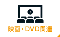 映画・DVD関連