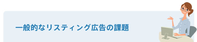 一般的なリスティング広告の課題