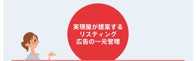 実現屋が提案するリスティング広告の一元管理