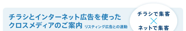 チラシとインターネット広告を使ったクロスメディアのご案内