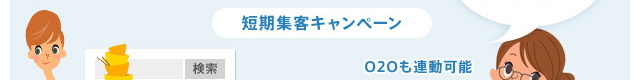 短期集客キャンペーン o2oと連動