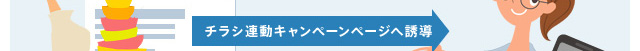 新設したキャンペーンページへ誘導