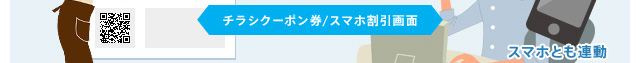 チラシクーポン券・チラシ割引画面　スマホとも連動