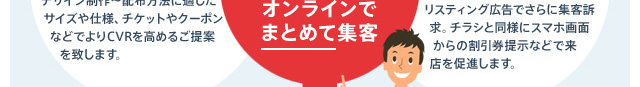 新規客をオフライン×オンラインでまとめて集客