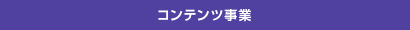 コンテンツ事業