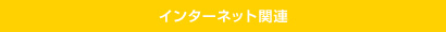 インターネット関連