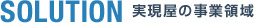 実現屋の事業領域